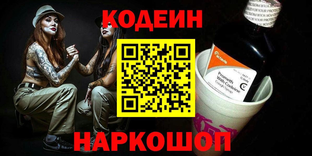Кондопога  Кодеин Purple Drank  Кодеин напиток Lean (лин)  Вход с VPN 
